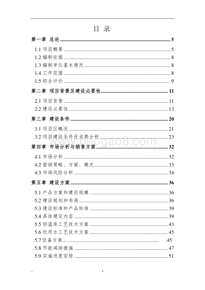 拜泉县10万吨恒温库建设项目可行性研究报告.doc_第3页