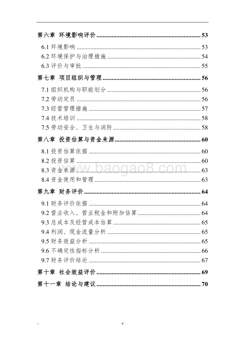 拜泉县10万吨恒温库建设项目可行性研究报告.doc_第4页