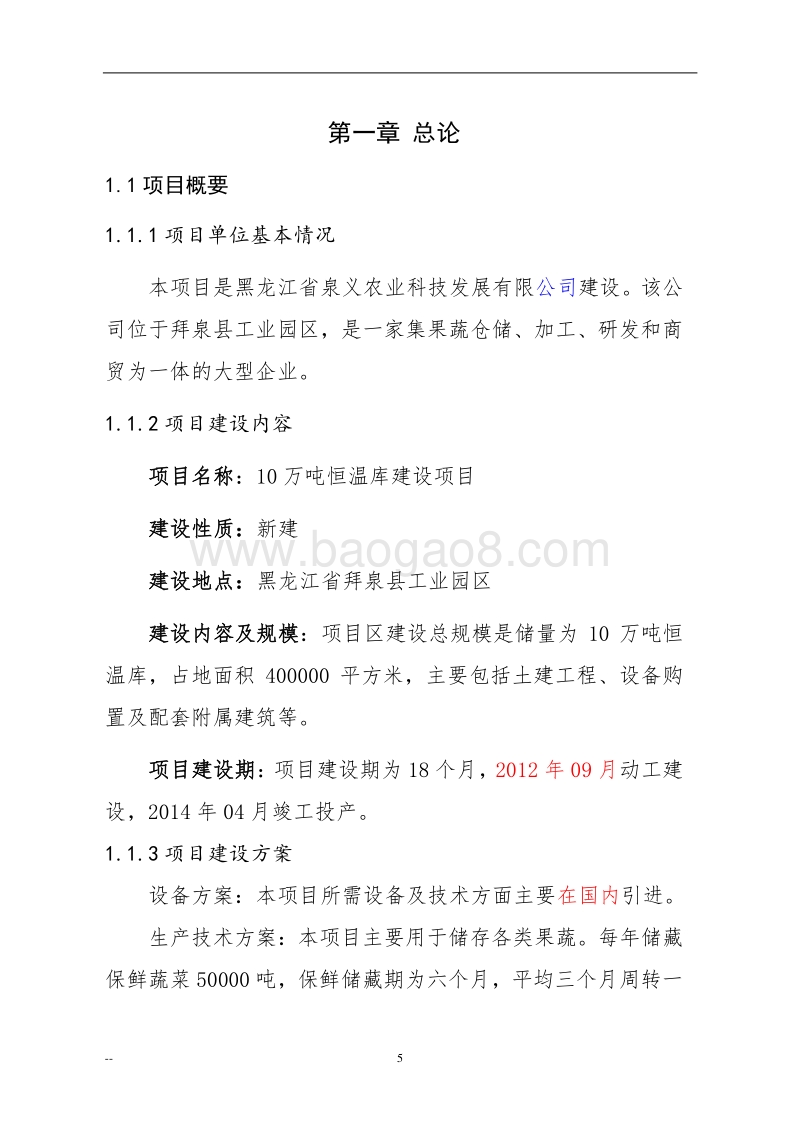拜泉县10万吨恒温库建设项目可行性研究报告.doc_第5页