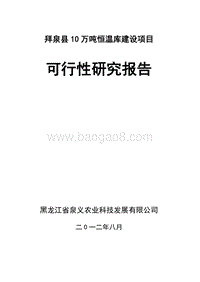 拜泉县10万吨恒温库建设项目可行性研究报告.doc