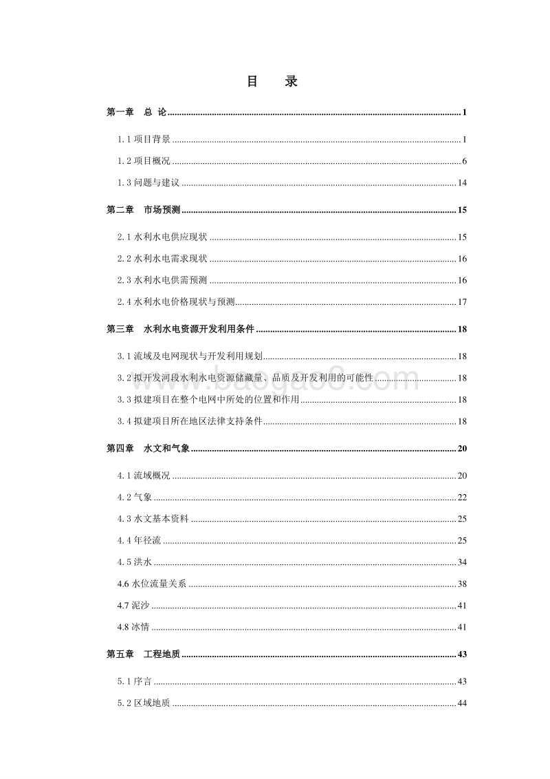 某某地区一级水电站项目可行性研究报告（可编辑）.doc_第2页