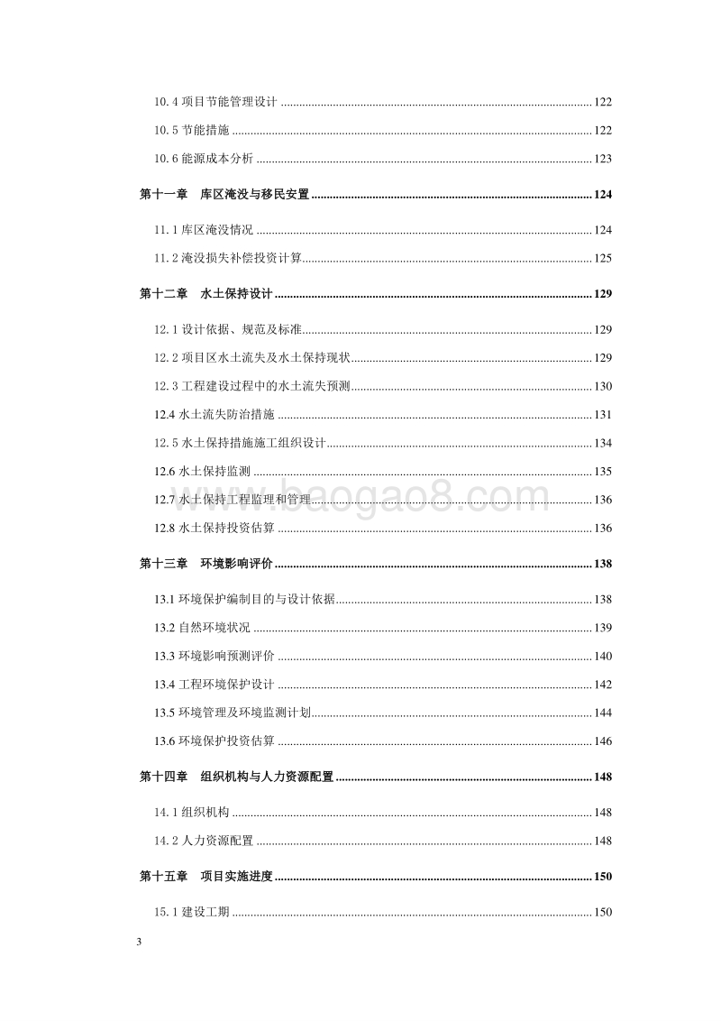 某某地区一级水电站项目可行性研究报告（可编辑）.doc_第4页