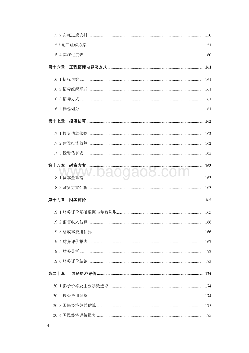 某某地区一级水电站项目可行性研究报告（可编辑）.doc_第5页