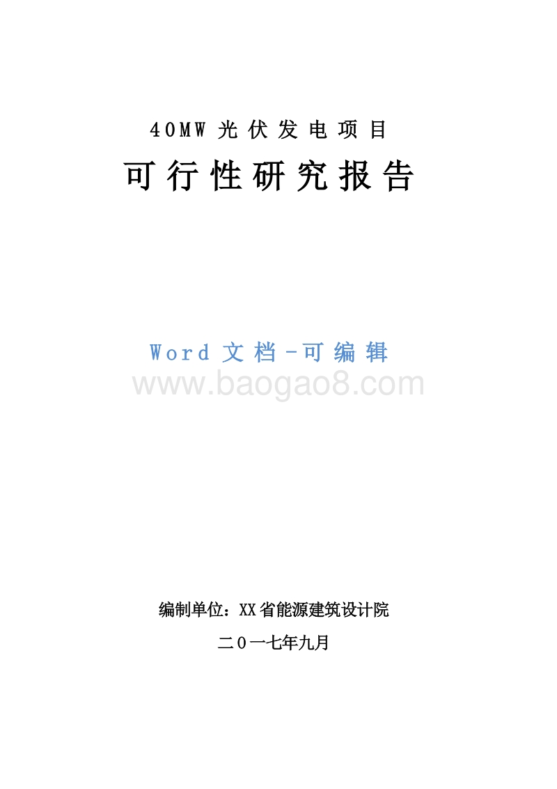 40MW光伏发电项目可行性研究报告.doc_第1页