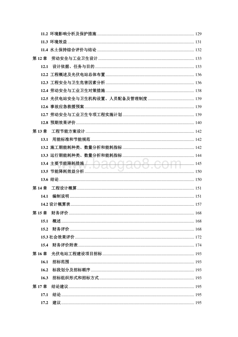 40MW光伏发电项目可行性研究报告.doc_第4页