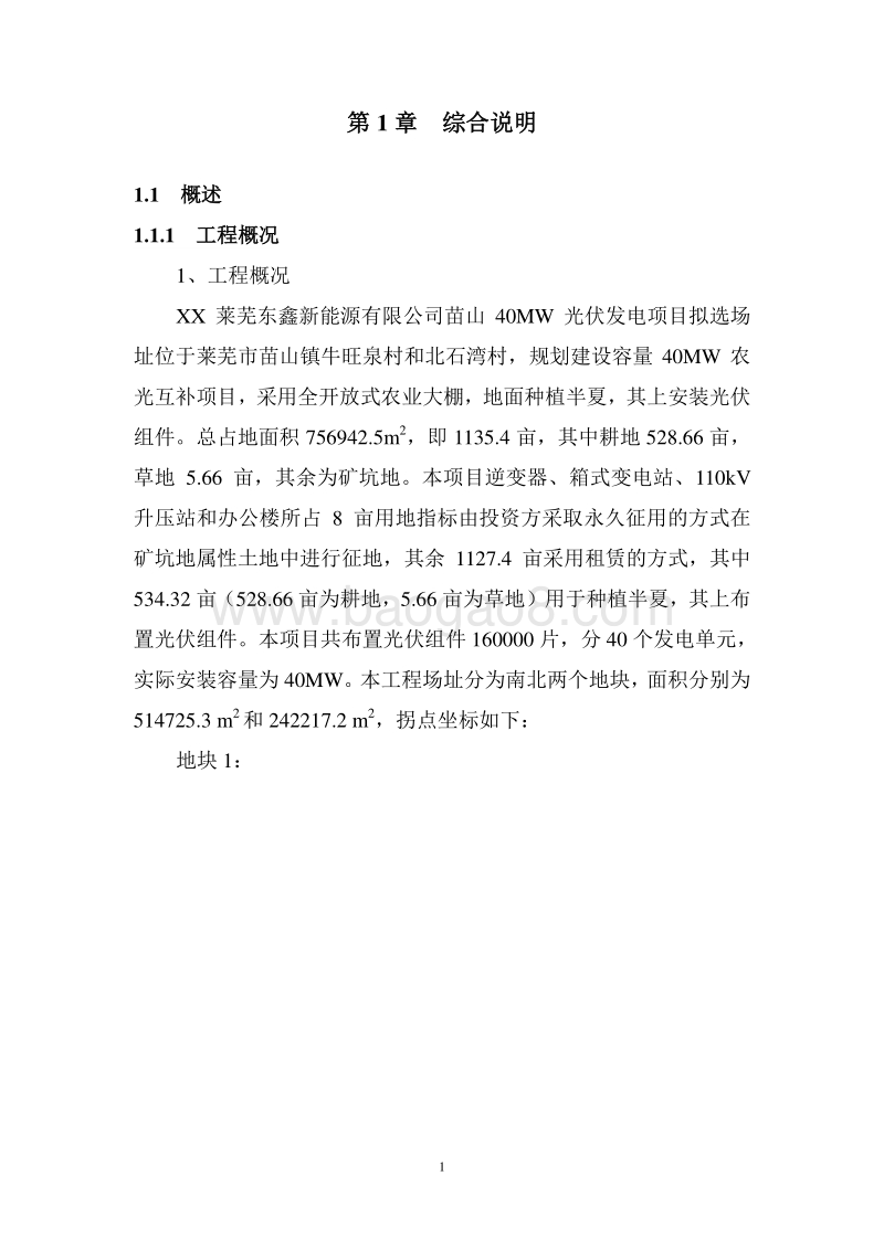 40MW光伏发电项目可行性研究报告.doc_第5页