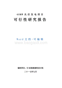 40MW光伏发电项目可行性研究报告.doc