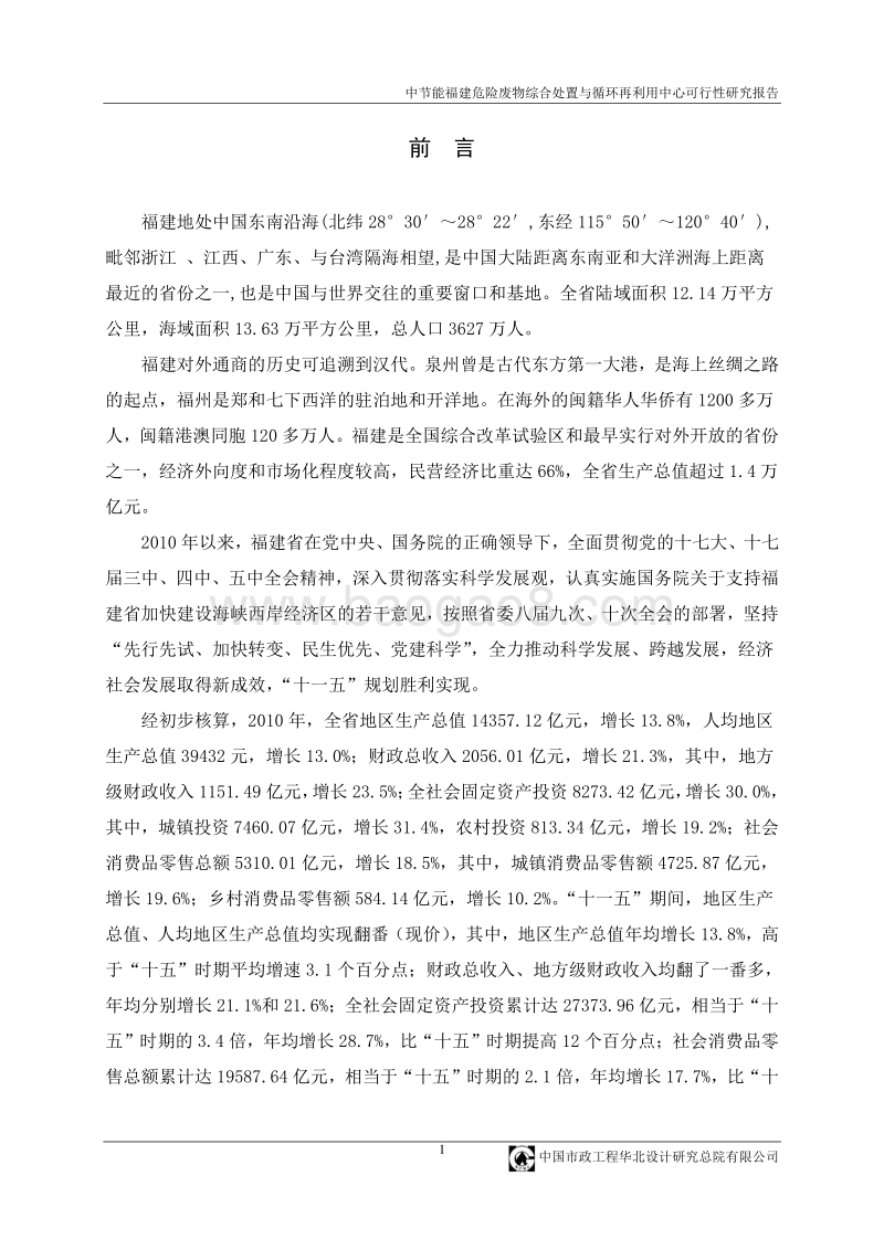 中节能福建危险废物综合处置与循环再利用中心可行性研究报告.doc_第1页