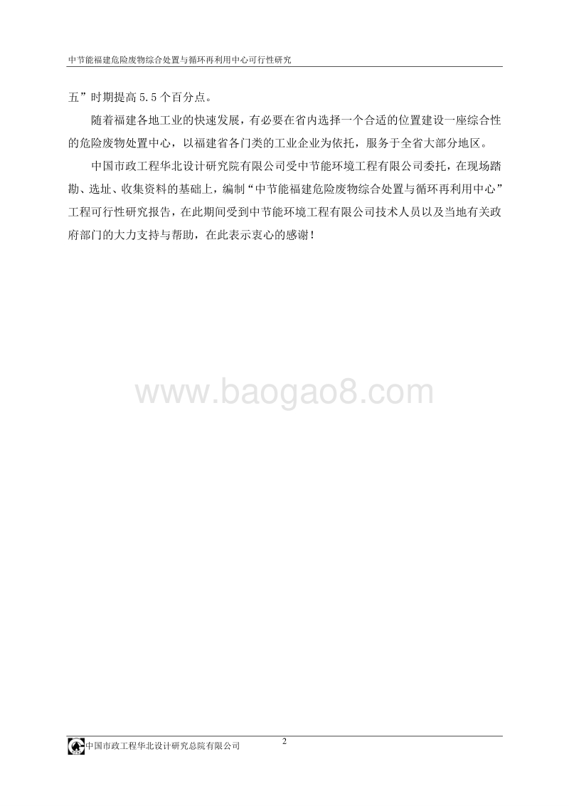 中节能福建危险废物综合处置与循环再利用中心可行性研究报告.doc_第2页