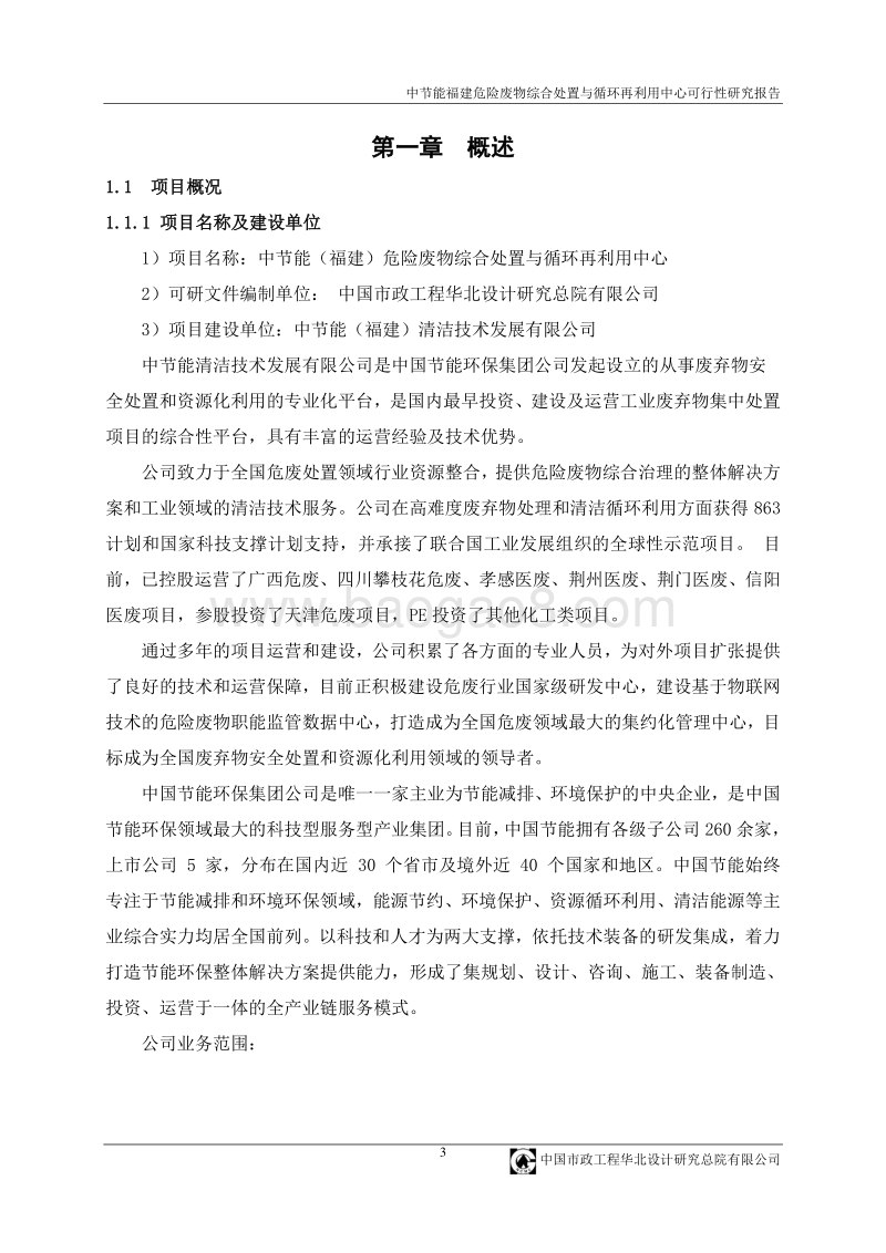 中节能福建危险废物综合处置与循环再利用中心可行性研究报告.doc_第3页
