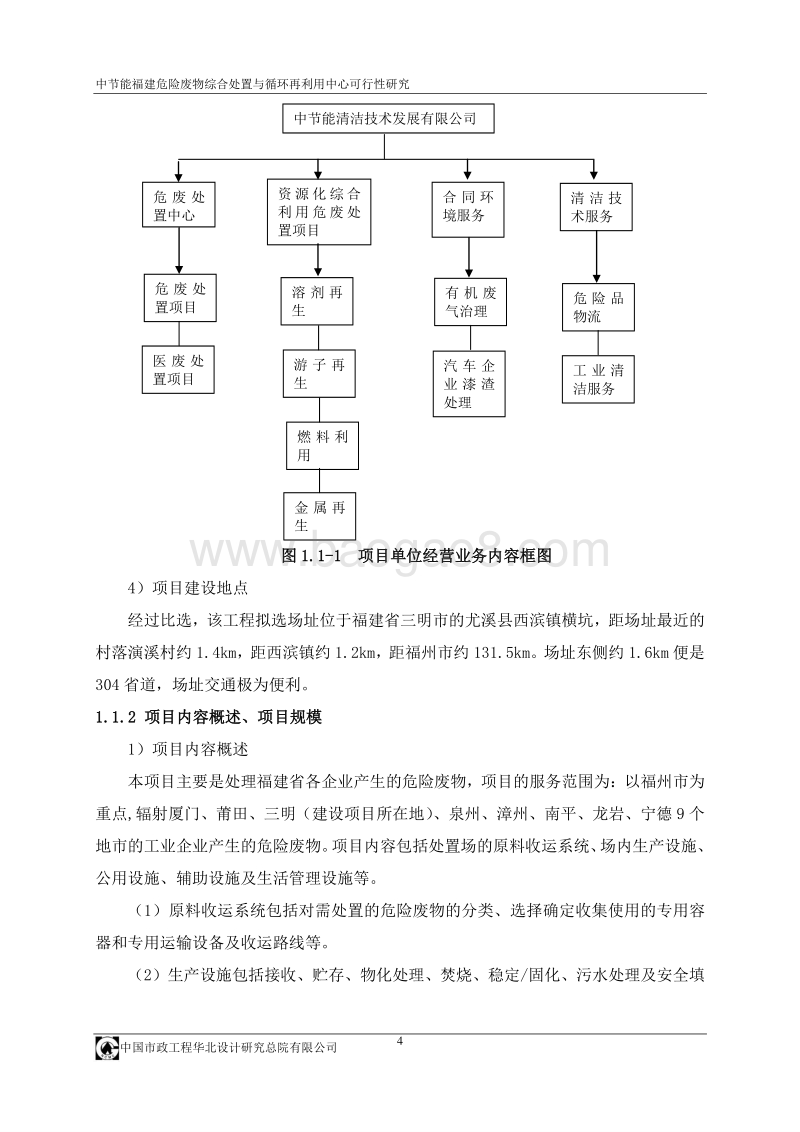 中节能福建危险废物综合处置与循环再利用中心可行性研究报告.doc_第4页