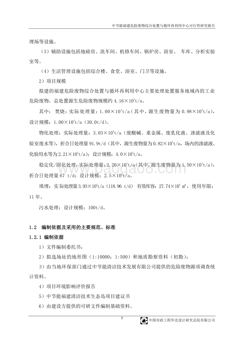 中节能福建危险废物综合处置与循环再利用中心可行性研究报告.doc_第5页