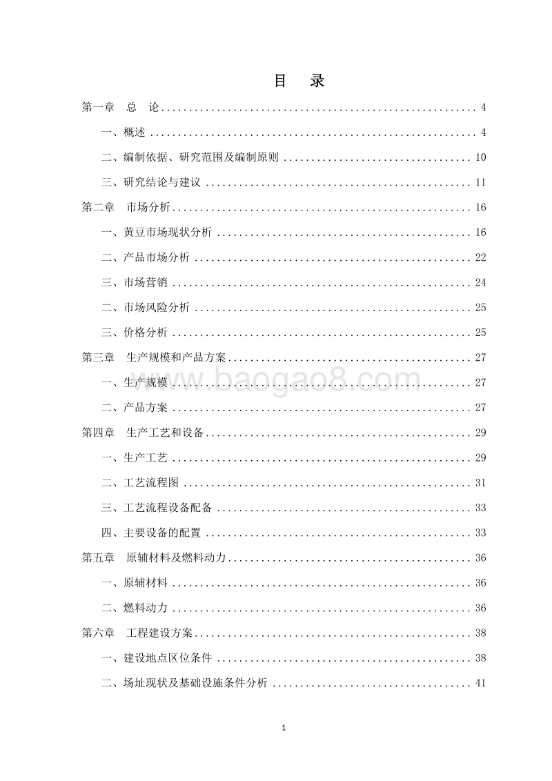 黄豆深加工项目可行性研究报告.docx_第2页