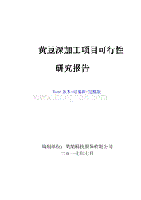 黄豆深加工项目可行性研究报告.docx
