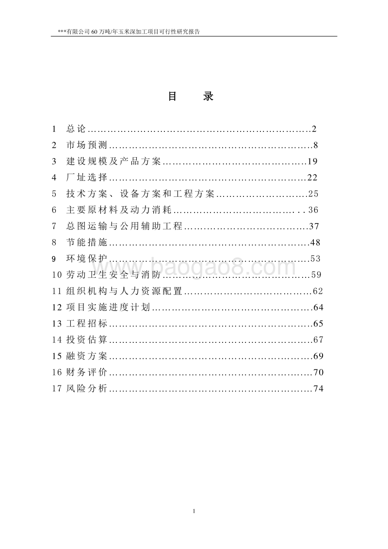 200万吨年玉米产业园项目一期工程可行性研究报告.doc_第1页
