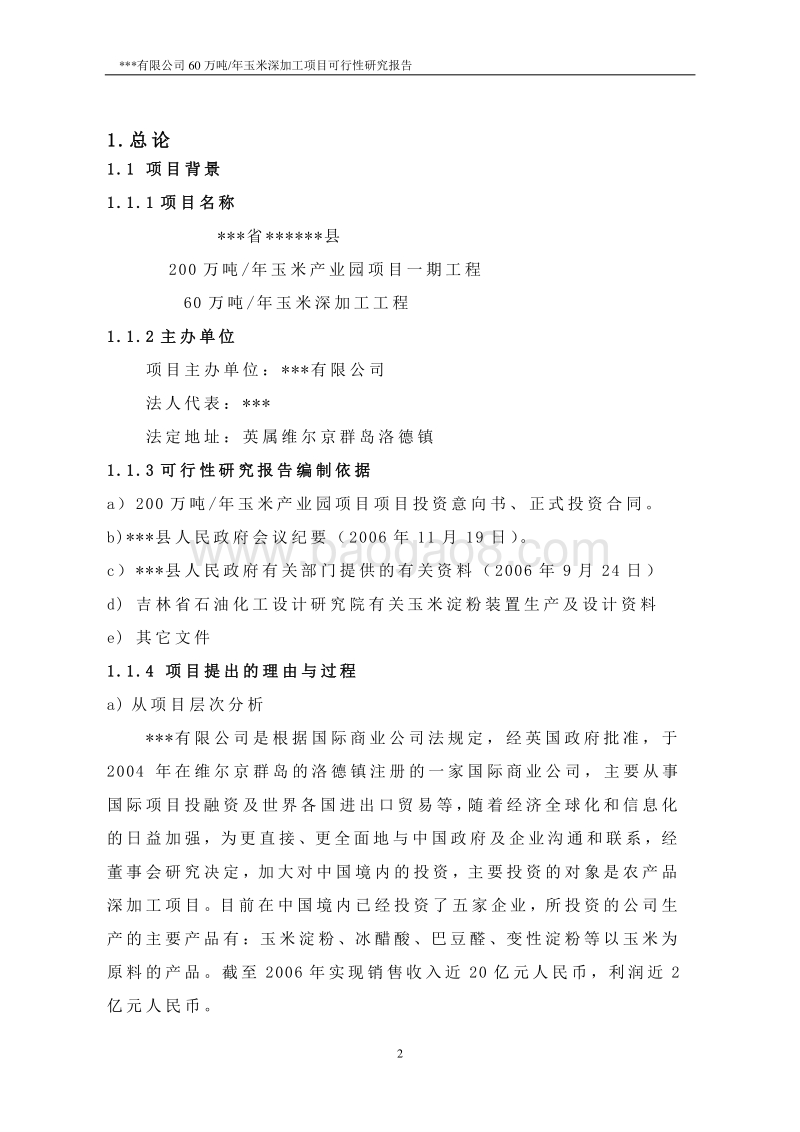 200万吨年玉米产业园项目一期工程可行性研究报告.doc_第2页