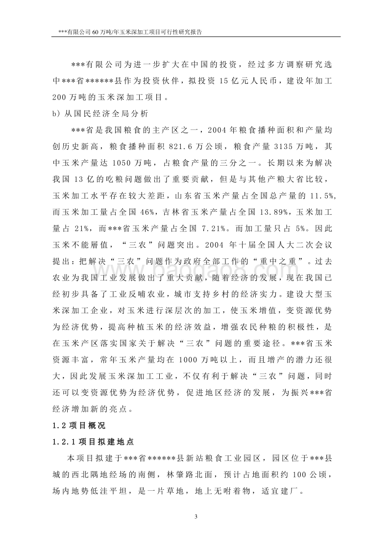 200万吨年玉米产业园项目一期工程可行性研究报告.doc_第3页