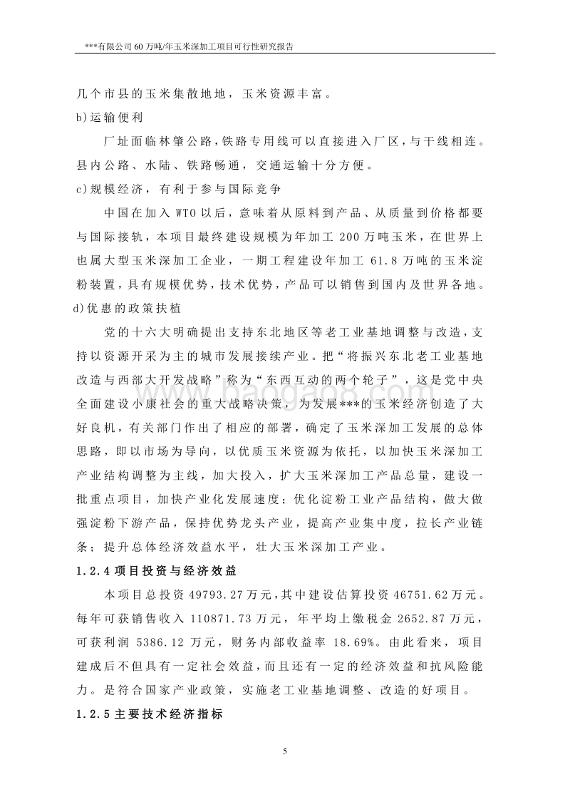 200万吨年玉米产业园项目一期工程可行性研究报告.doc_第5页
