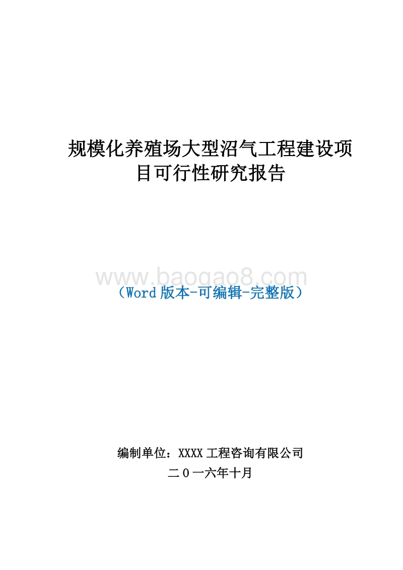 规模化养殖场大型沼气工程建设项目可行性研究报告.doc_第1页