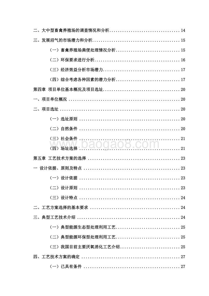 规模化养殖场大型沼气工程建设项目可行性研究报告.doc_第3页