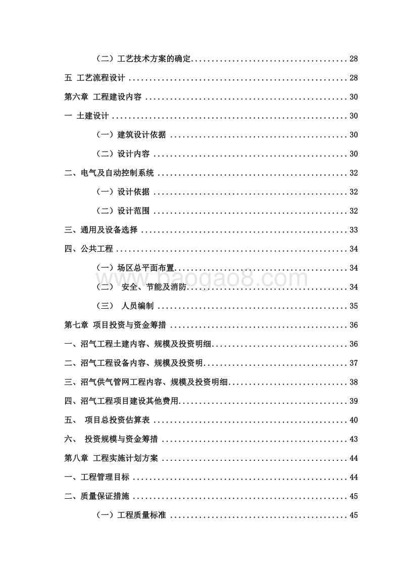 规模化养殖场大型沼气工程建设项目可行性研究报告.doc_第4页