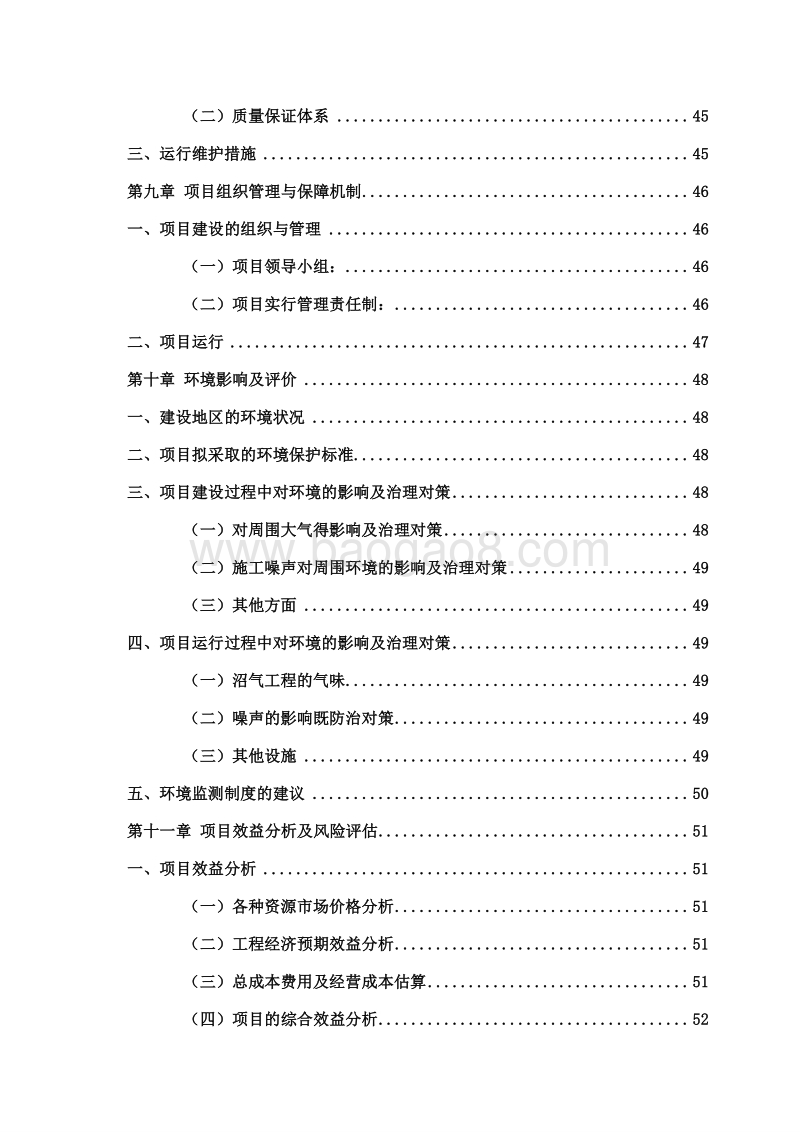规模化养殖场大型沼气工程建设项目可行性研究报告.doc_第5页