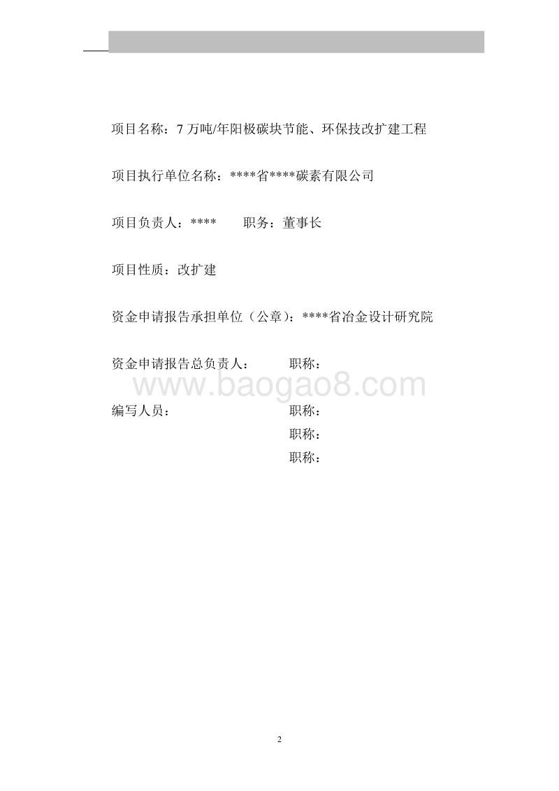 7万吨年阳极碳块节能、环保技改扩建工程可行性研究报告.doc_第2页
