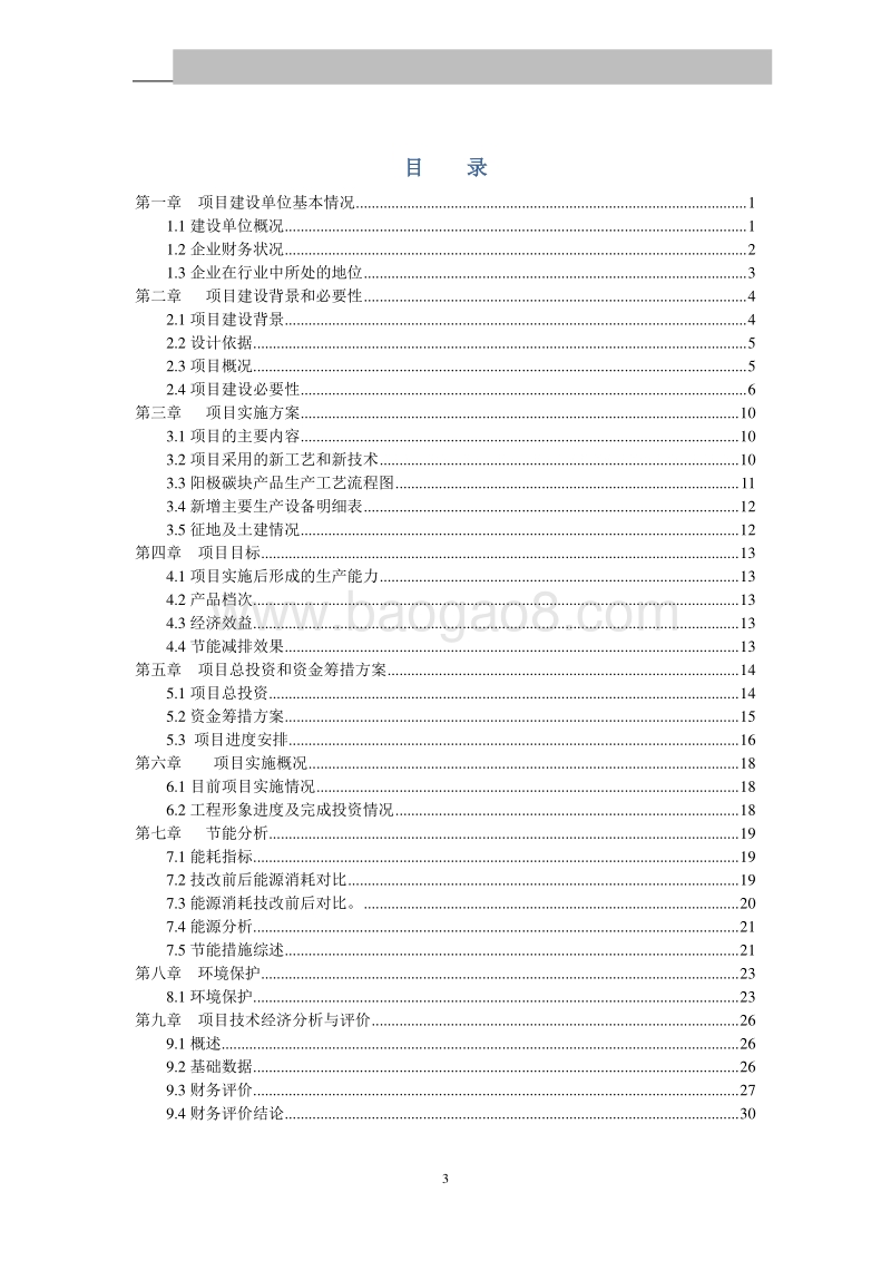7万吨年阳极碳块节能、环保技改扩建工程可行性研究报告.doc_第3页