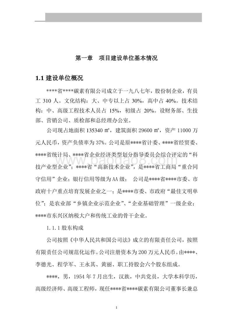 7万吨年阳极碳块节能、环保技改扩建工程可行性研究报告.doc_第4页