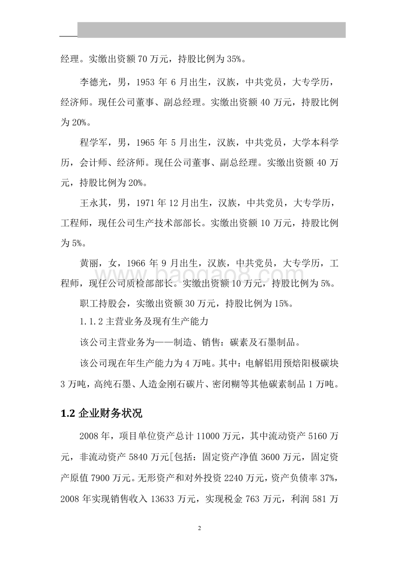 7万吨年阳极碳块节能、环保技改扩建工程可行性研究报告.doc_第5页
