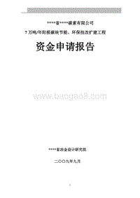 7万吨年阳极碳块节能、环保技改扩建工程可行性研究报告.doc
