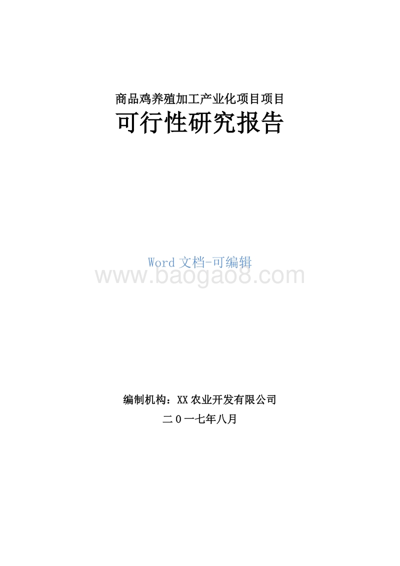 商品鸡养殖加工产业化项目可行性研究报告.doc_第1页