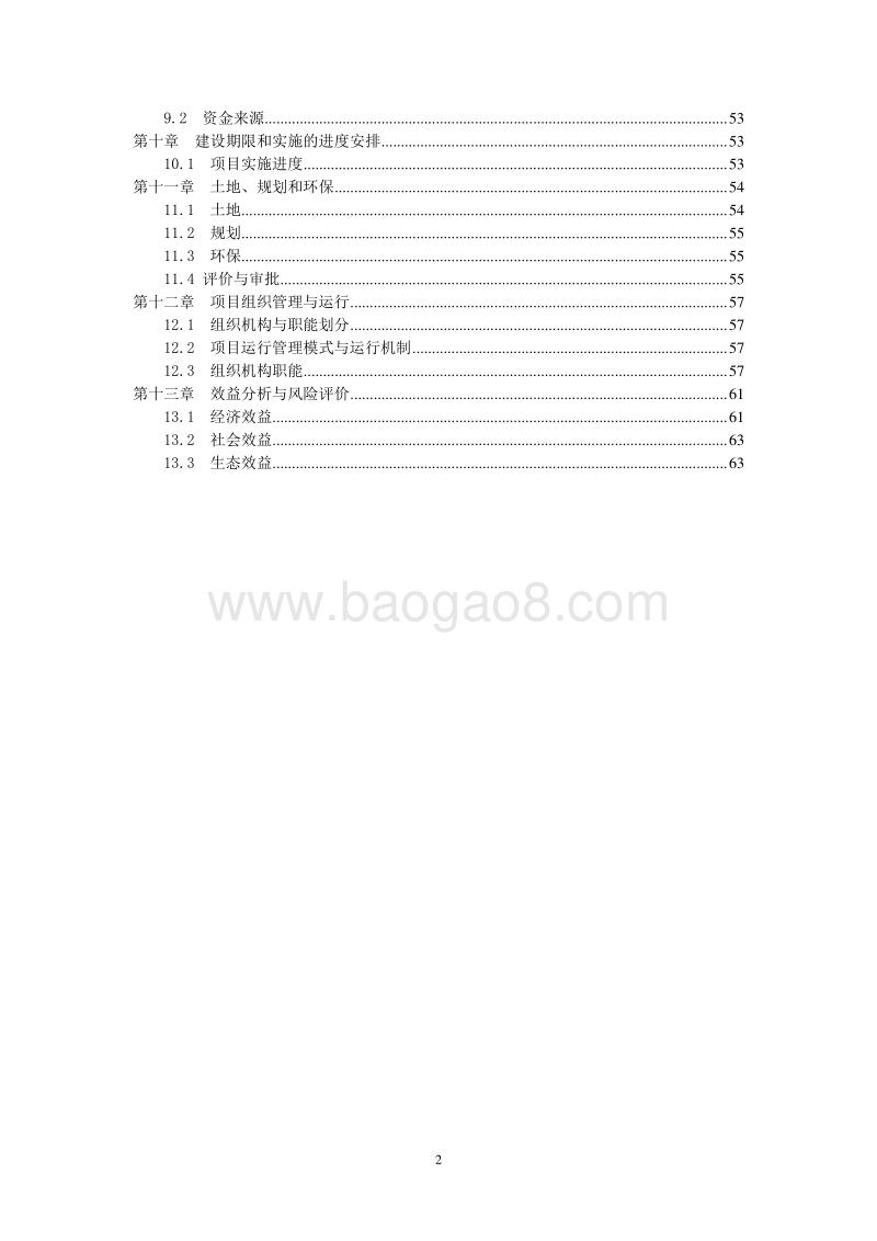商品鸡养殖加工产业化项目可行性研究报告.doc_第3页