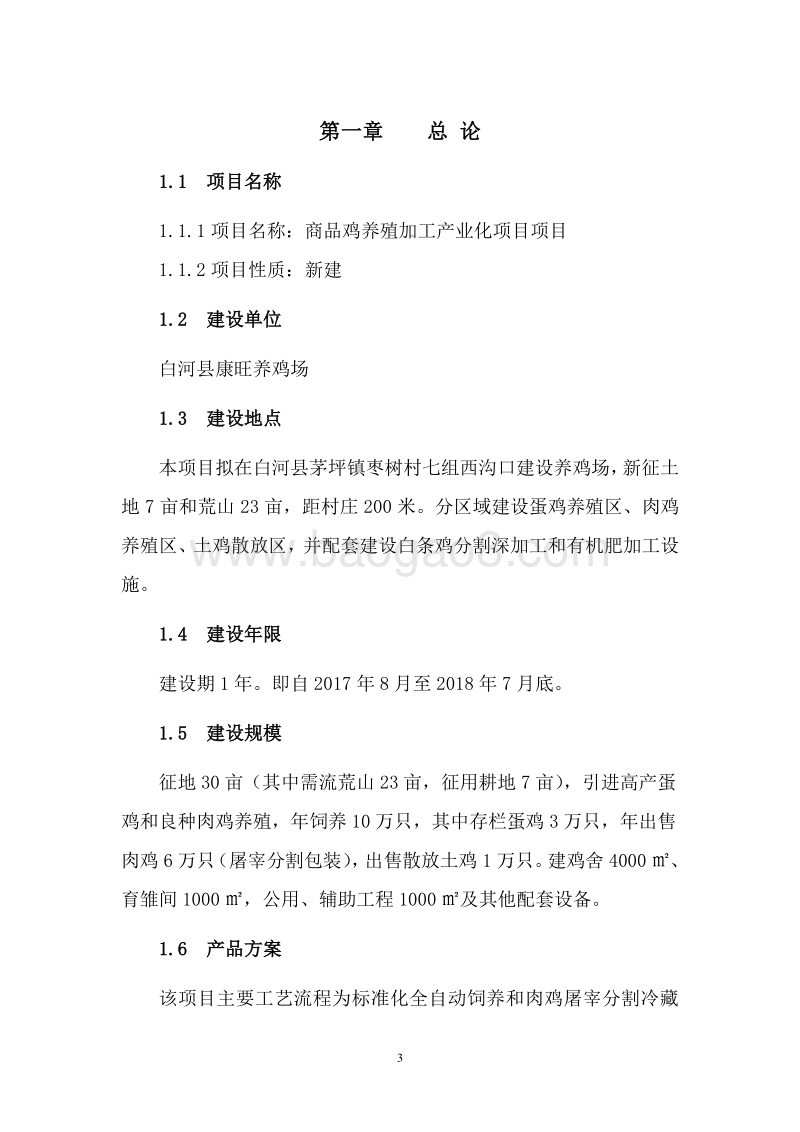 商品鸡养殖加工产业化项目可行性研究报告.doc_第4页