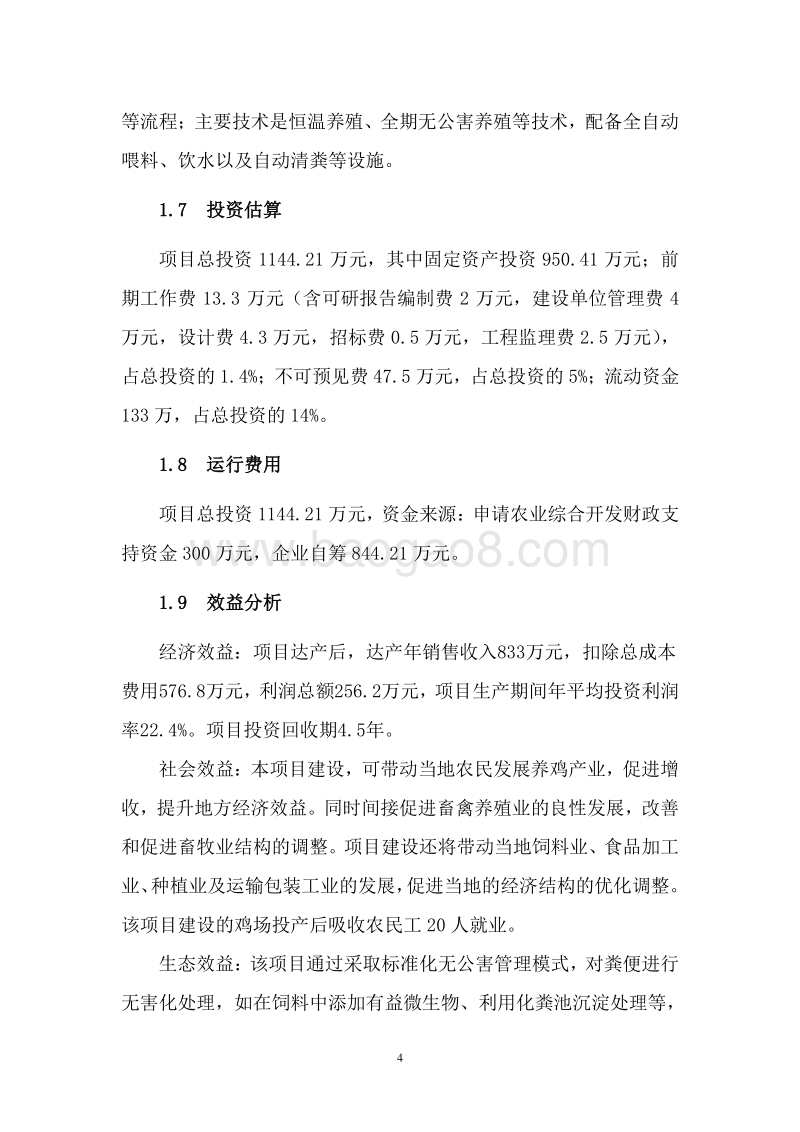 商品鸡养殖加工产业化项目可行性研究报告.doc_第5页