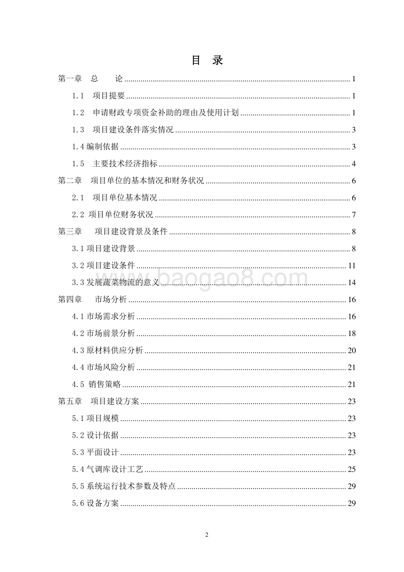 5万吨蔬菜配送中心建设项目可行性研究报告.doc_第2页