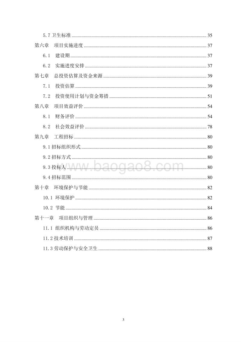 5万吨蔬菜配送中心建设项目可行性研究报告.doc_第3页