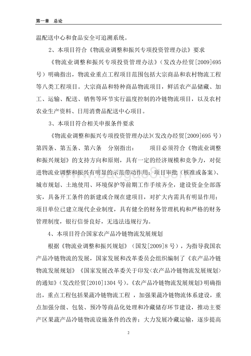 5万吨蔬菜配送中心建设项目可行性研究报告.doc_第5页