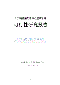 5万吨蔬菜配送中心建设项目可行性研究报告.doc