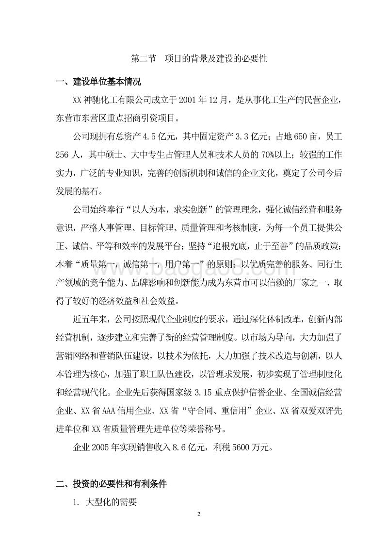重油催化裂解工程建设项目可行性研究报告.doc_第5页