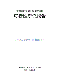 重油催化裂解工程建设项目可行性研究报告.doc