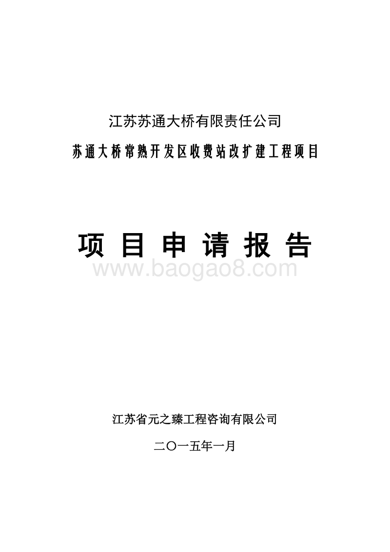 苏通大桥常熟开发区收费站改扩建工程项目申请报告.doc_第1页