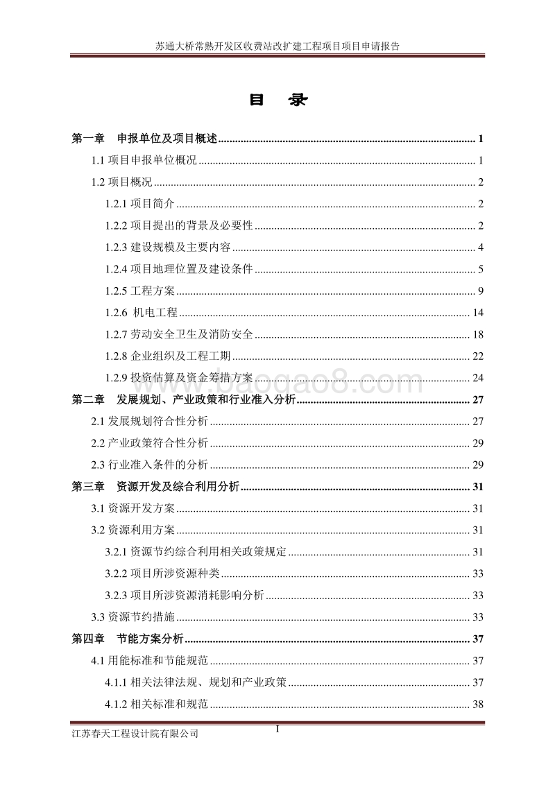苏通大桥常熟开发区收费站改扩建工程项目申请报告.doc_第2页