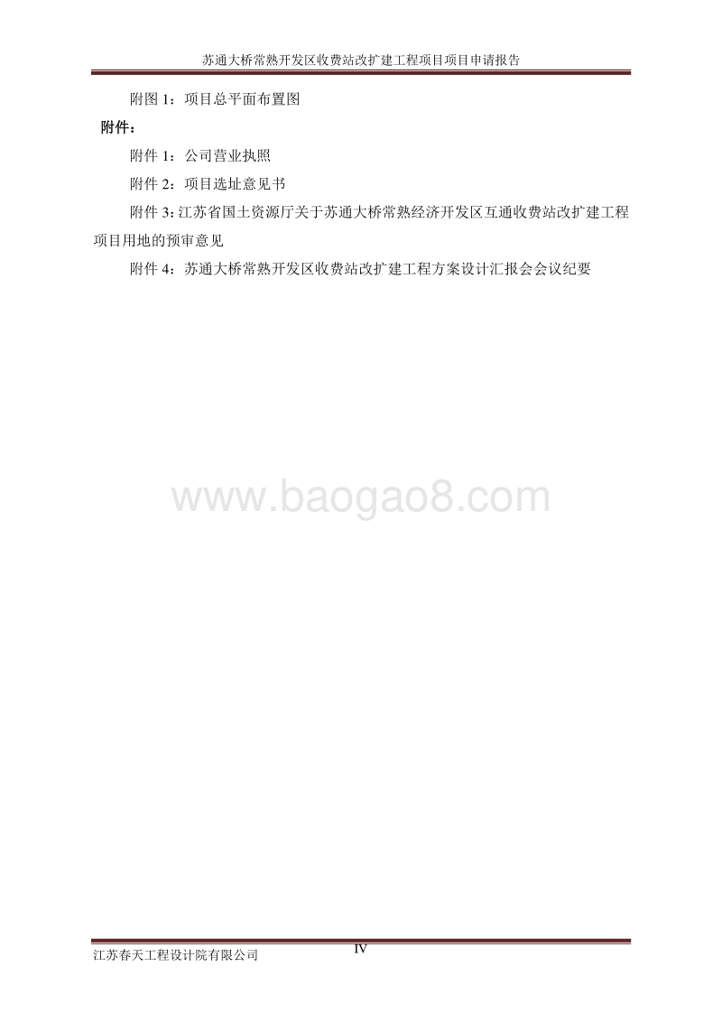 苏通大桥常熟开发区收费站改扩建工程项目申请报告.doc_第5页