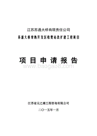 苏通大桥常熟开发区收费站改扩建工程项目申请报告.doc