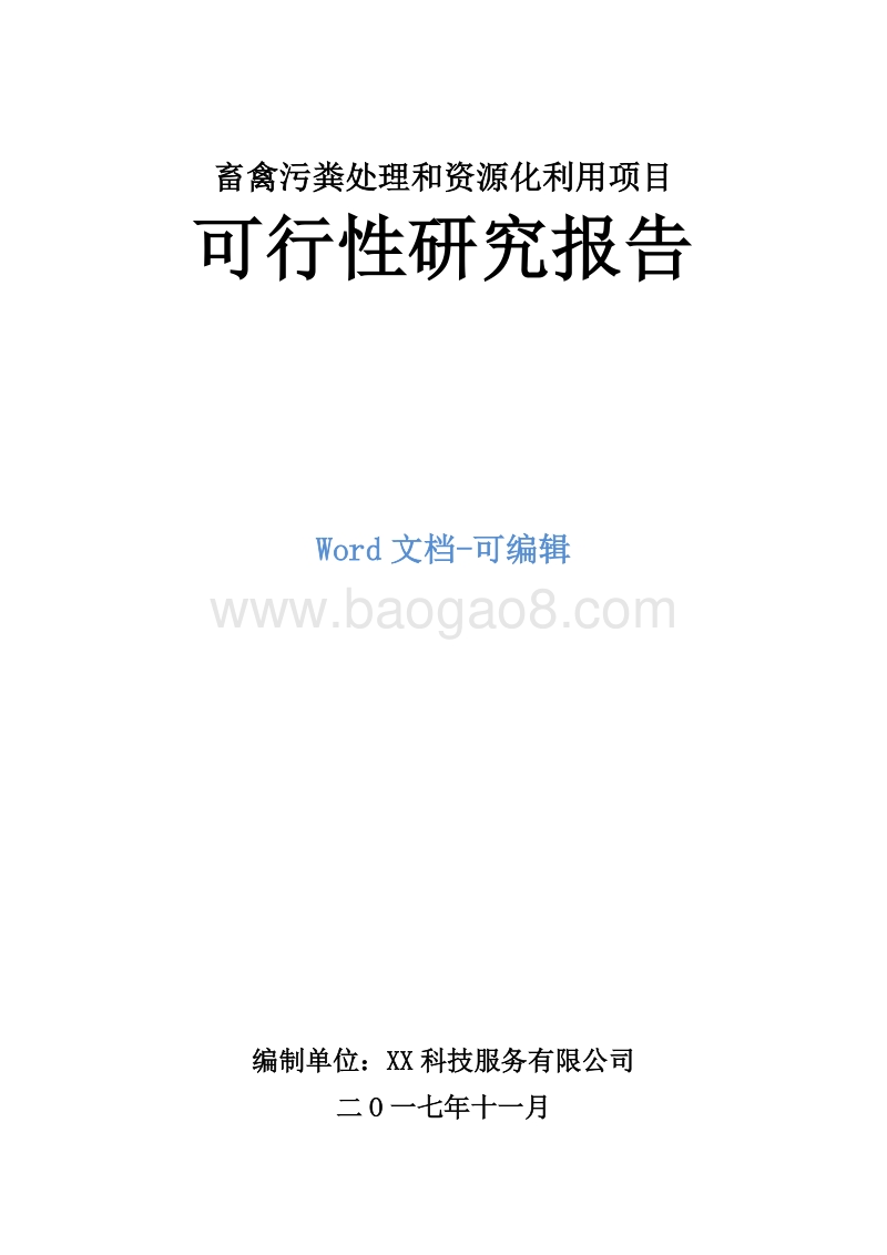 畜禽污粪处理和资源化利用项目可行性研究报告.doc_第1页