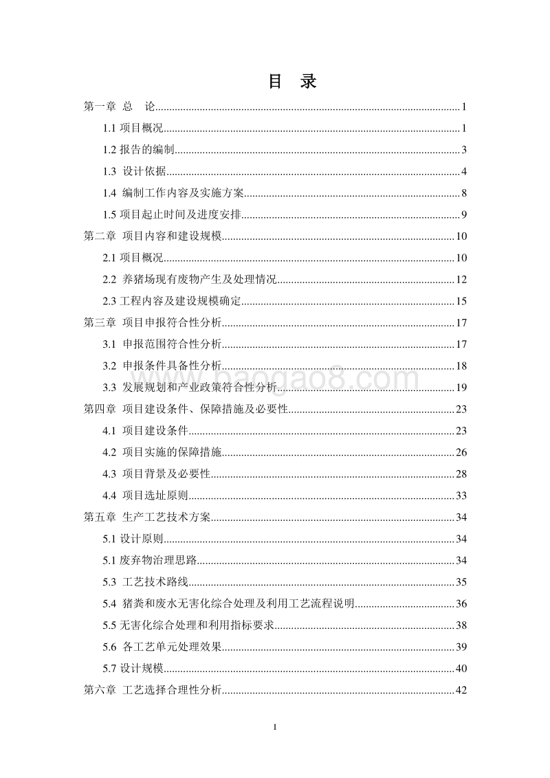 畜禽污粪处理和资源化利用项目可行性研究报告.doc_第2页