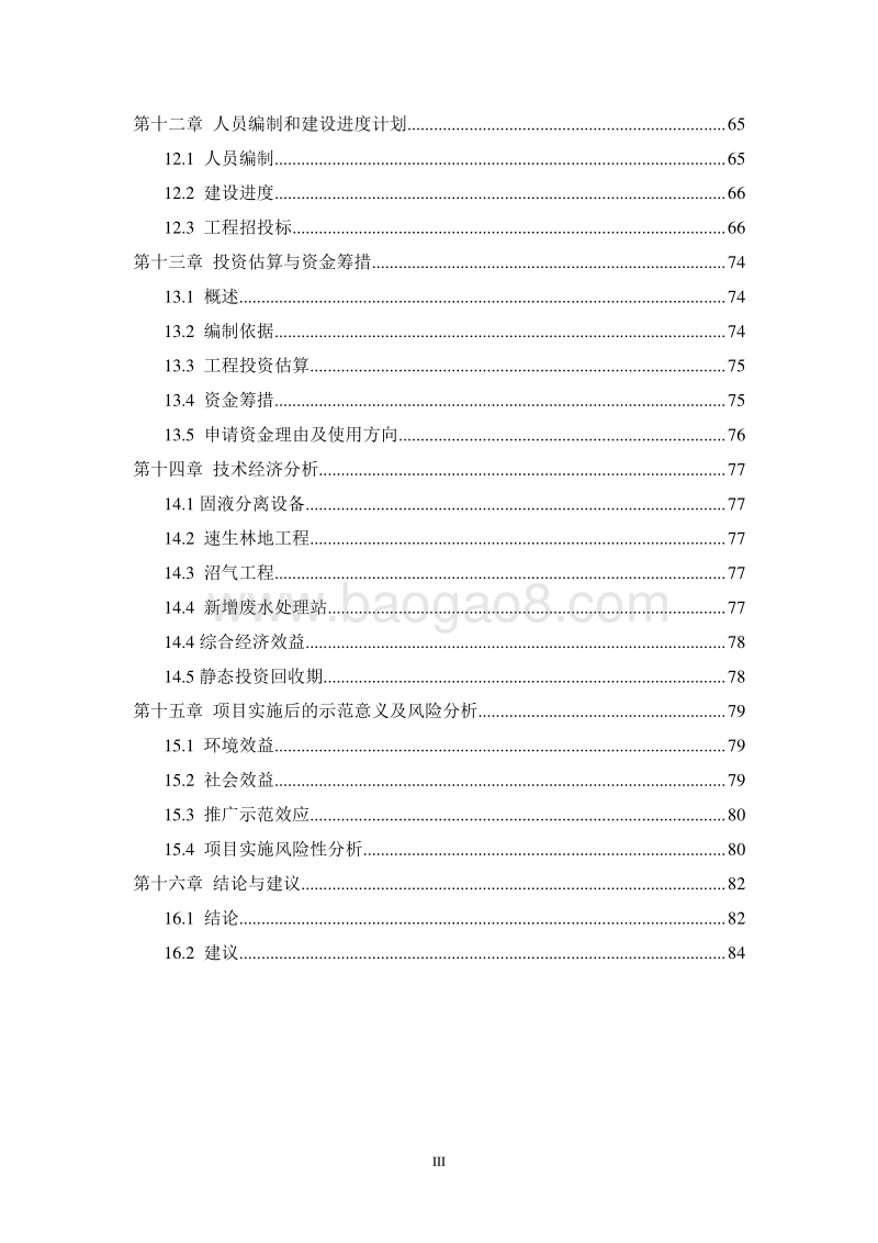 畜禽污粪处理和资源化利用项目可行性研究报告.doc_第4页