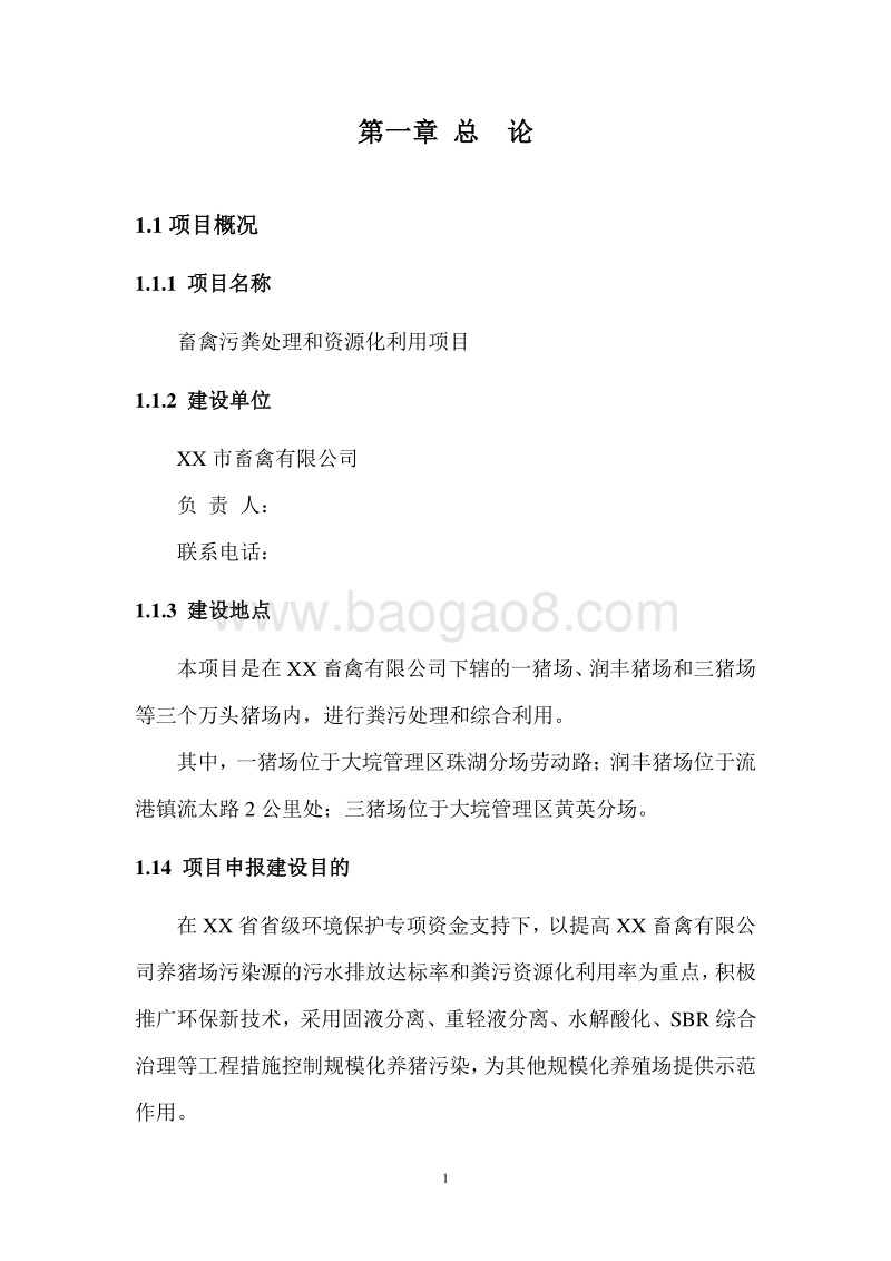 畜禽污粪处理和资源化利用项目可行性研究报告.doc_第5页