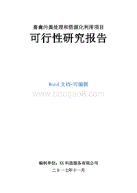 畜禽污粪处理和资源化利用项目可行性研究报告.doc